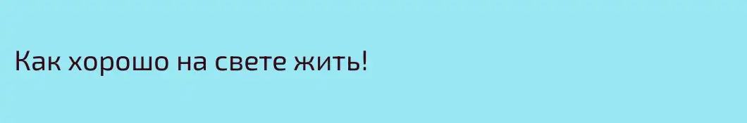 Как хорошо на свете жить!
